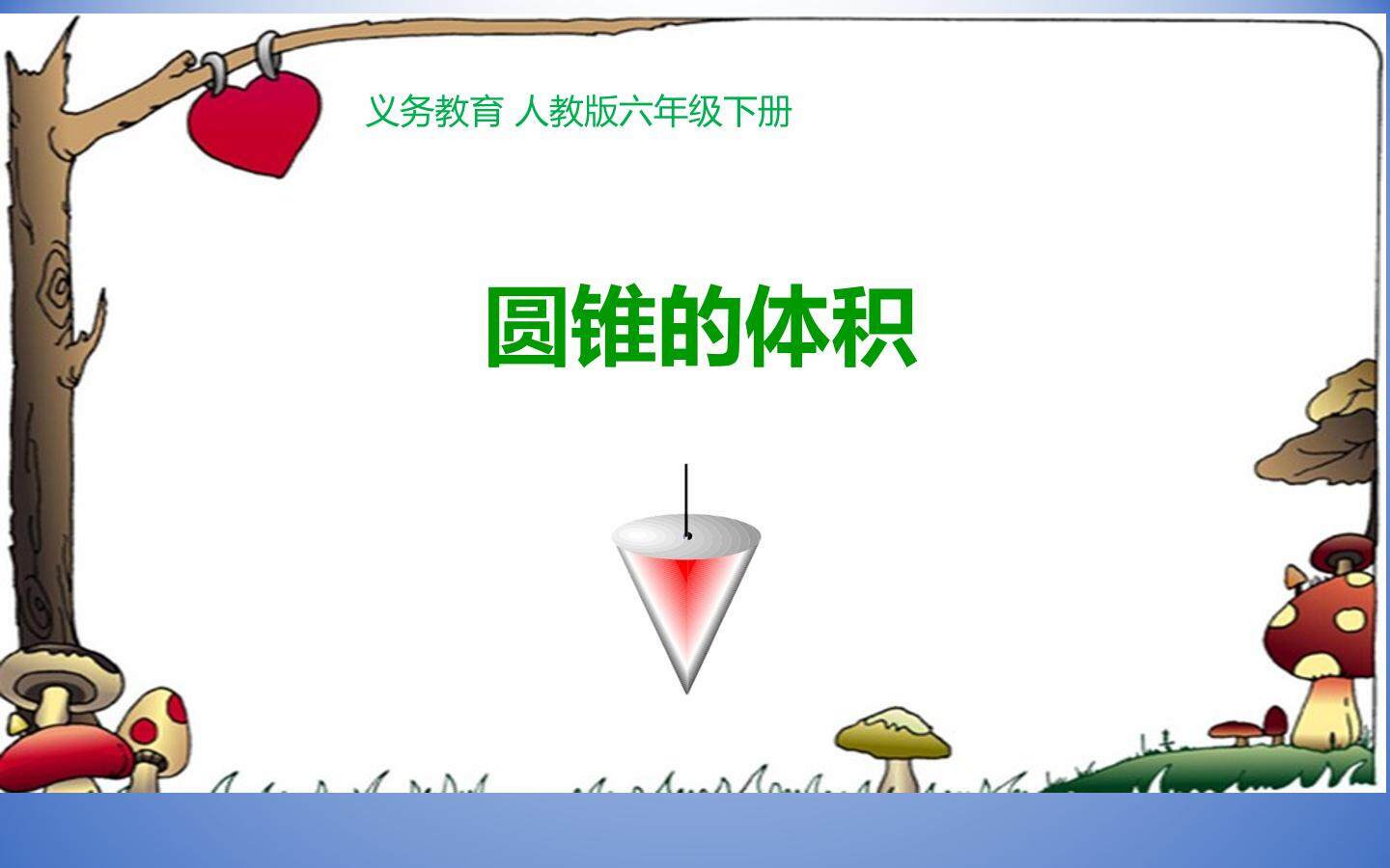 圆锥的体积