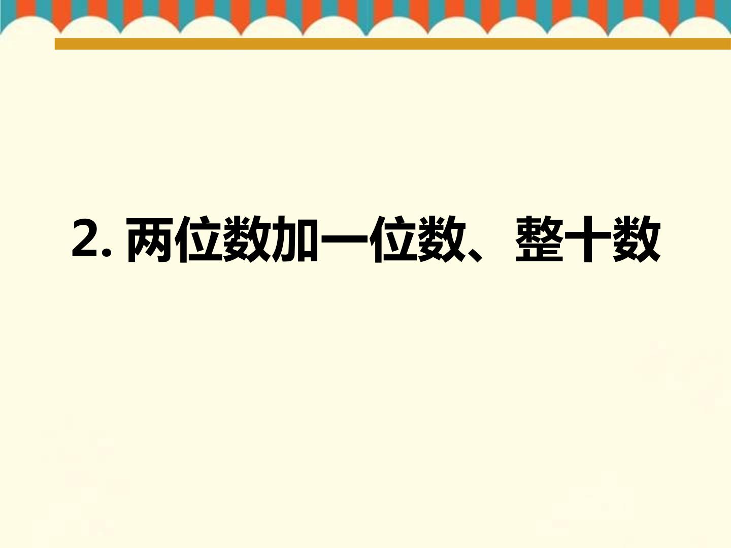 两位数加一位数、整十数