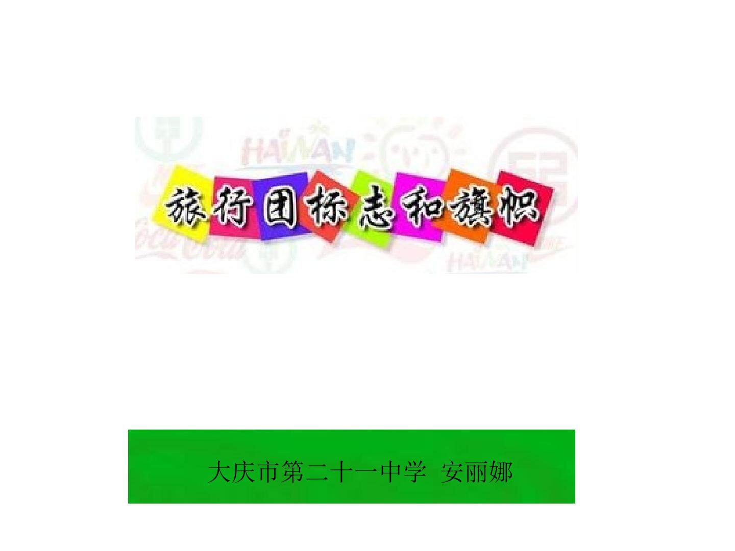 旅行团的标志和旗帜