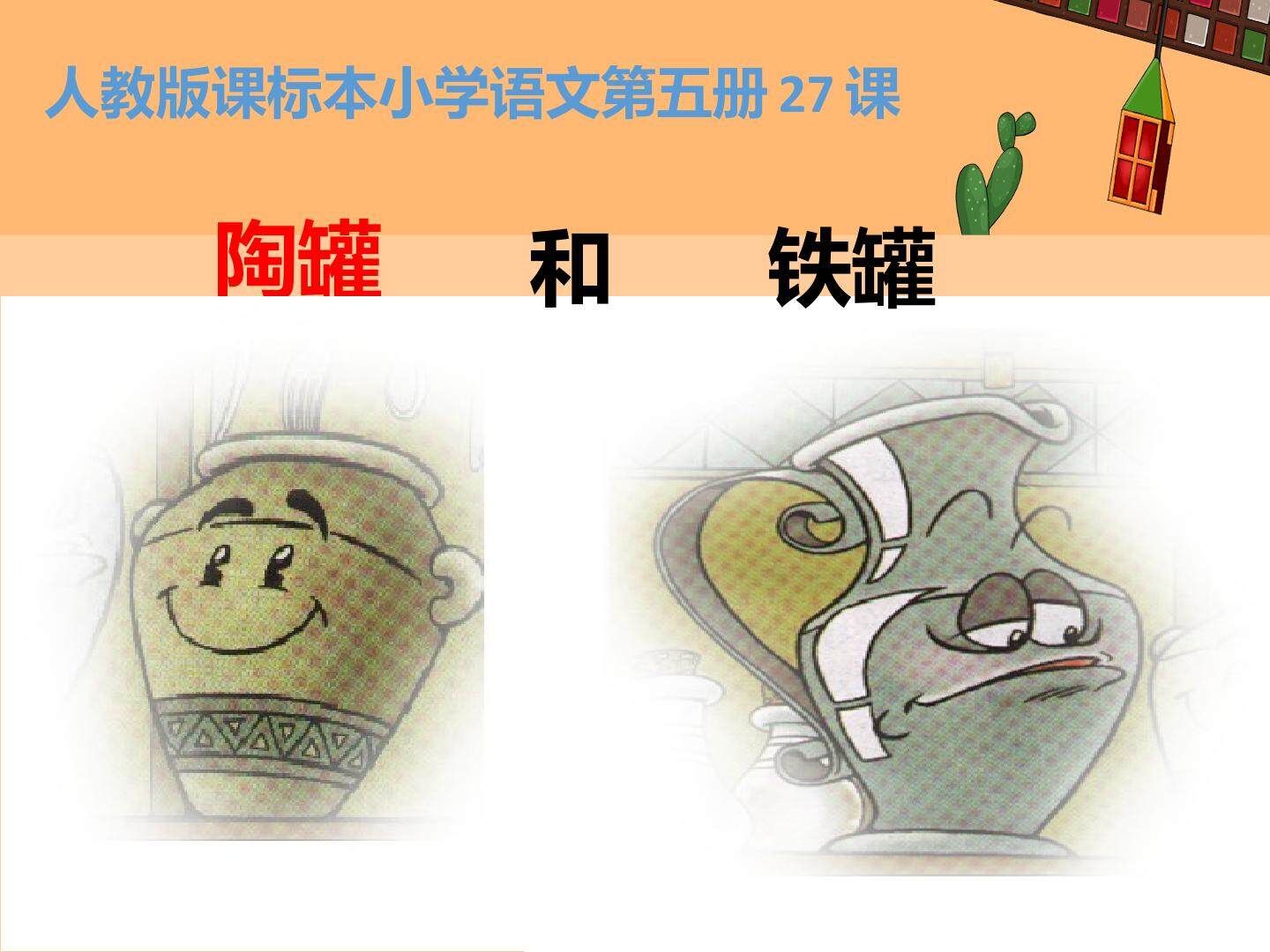 人教课标版27陶罐和铁罐