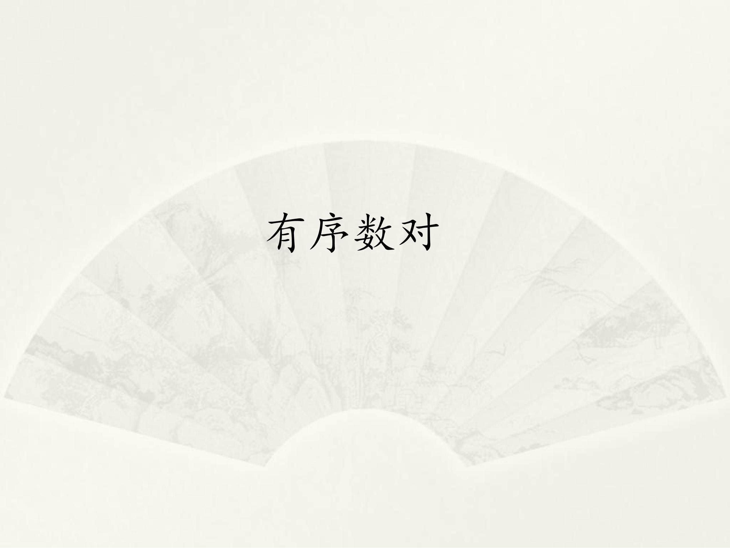 有序数对