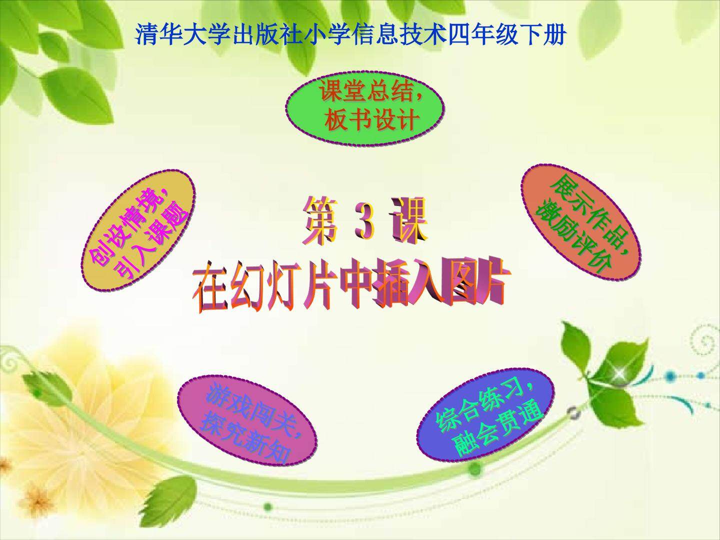 《第3课  纸鸢传情----在幻灯片中插入图片》