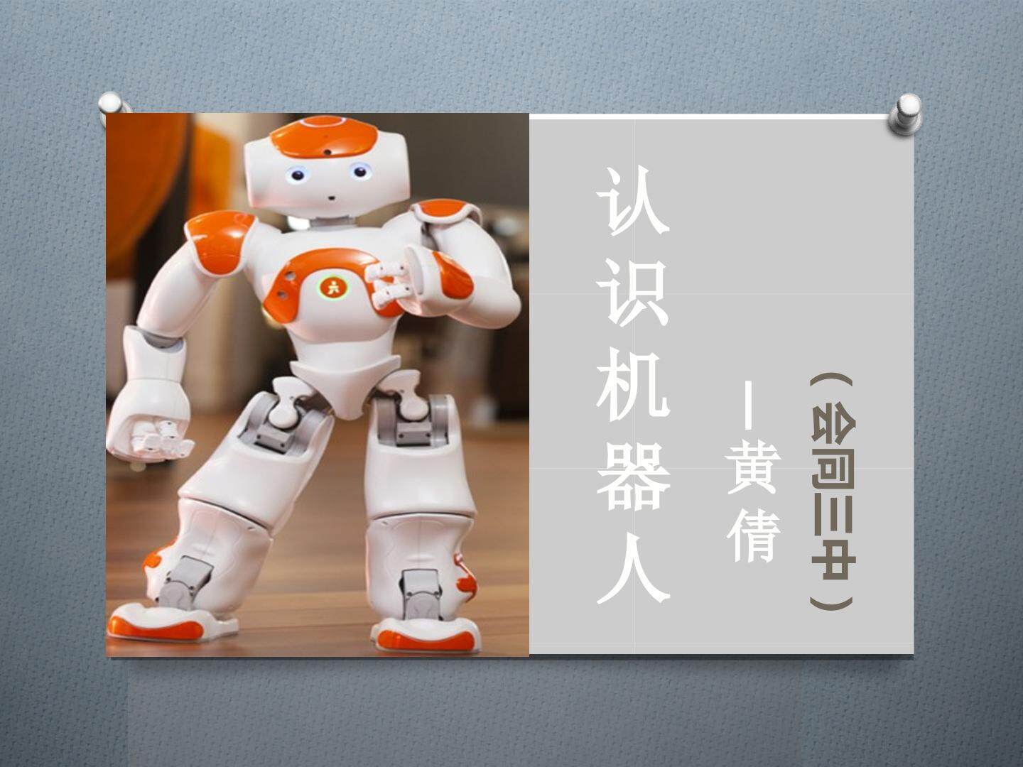 认识机器人