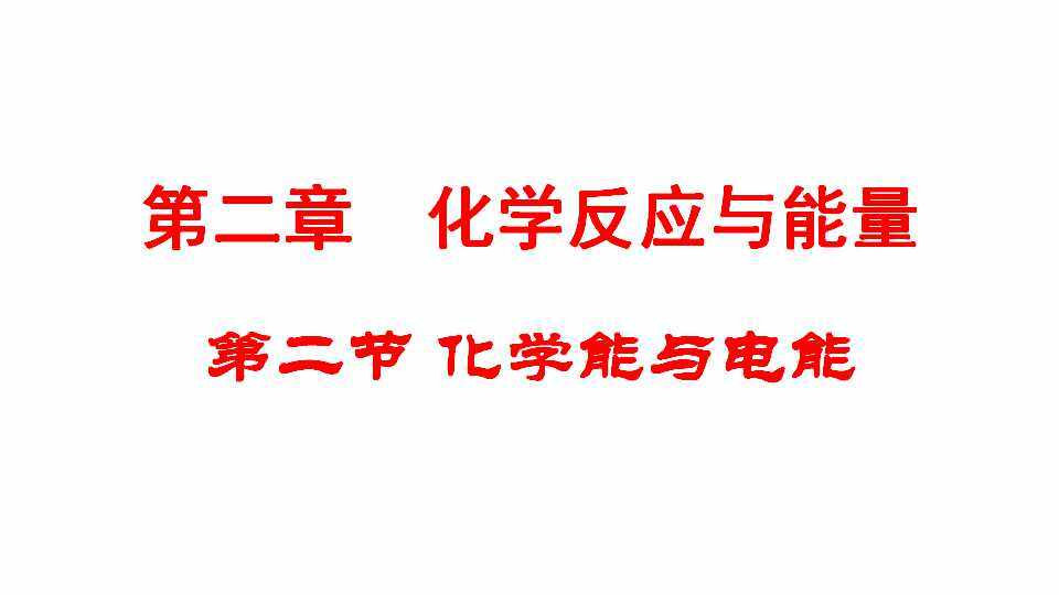 《原电池》教学课件