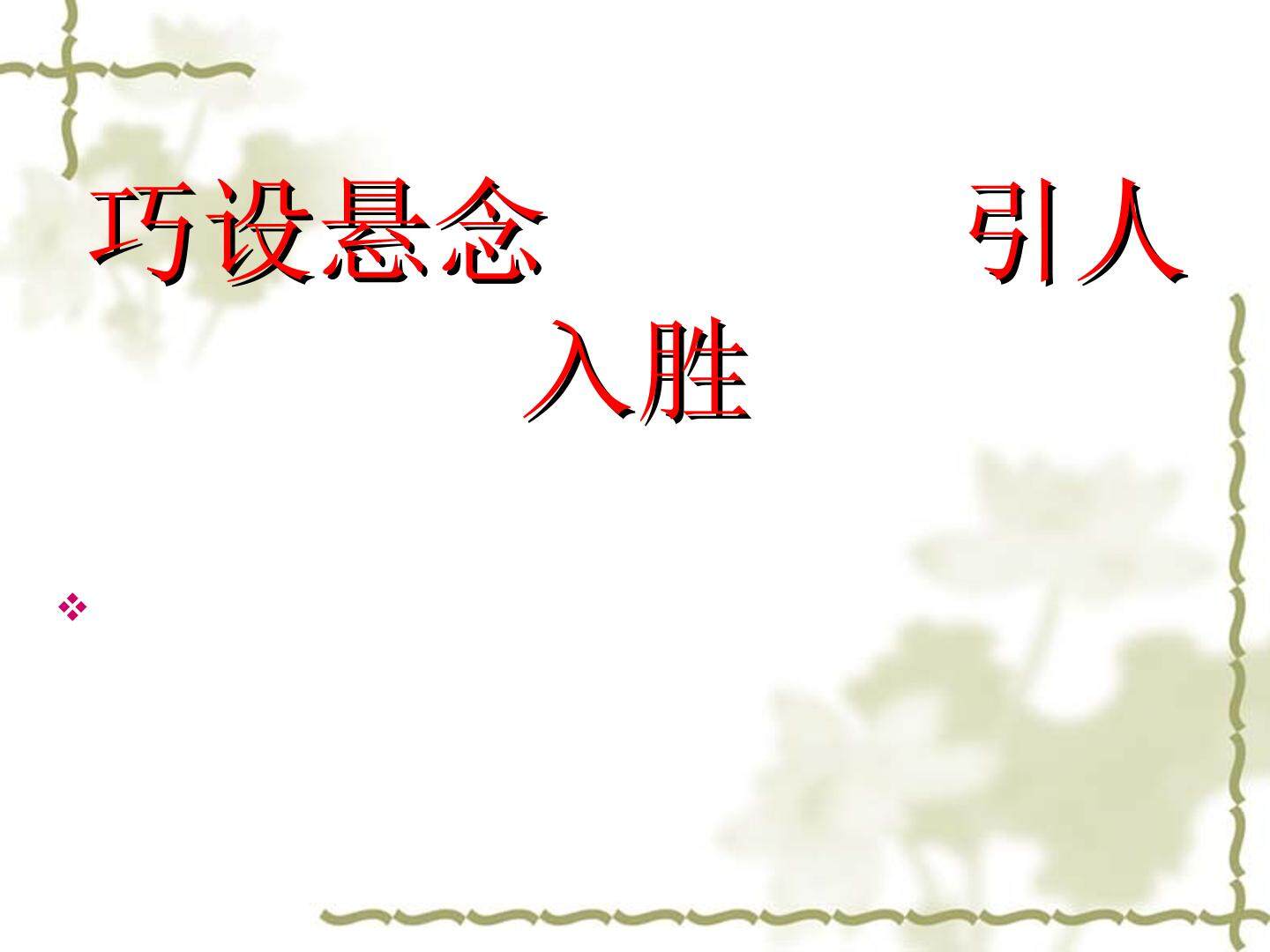 巧设悬念引人入胜