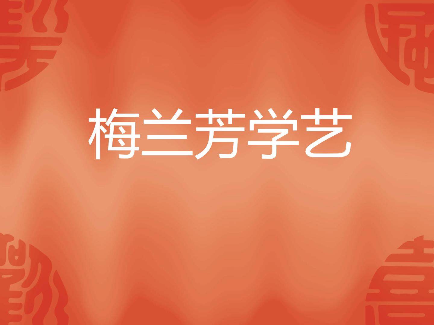 《梅兰芳学艺》