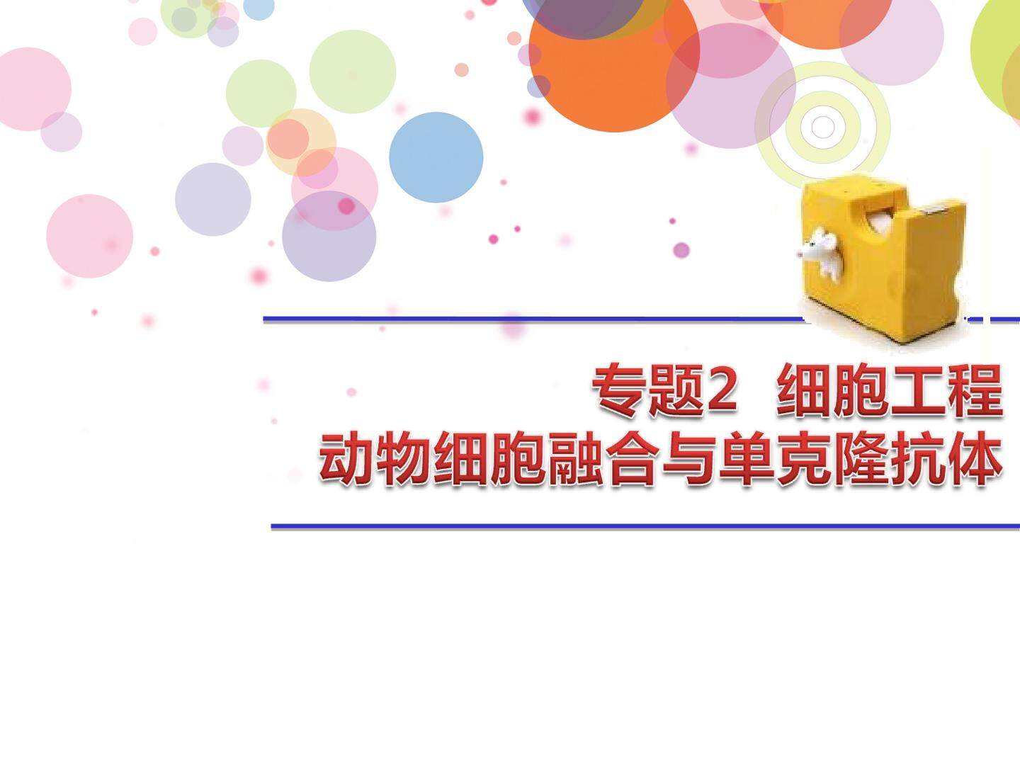 动物细胞融合和单克隆抗体