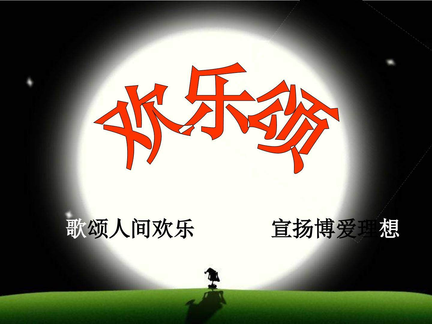 《欢乐颂》