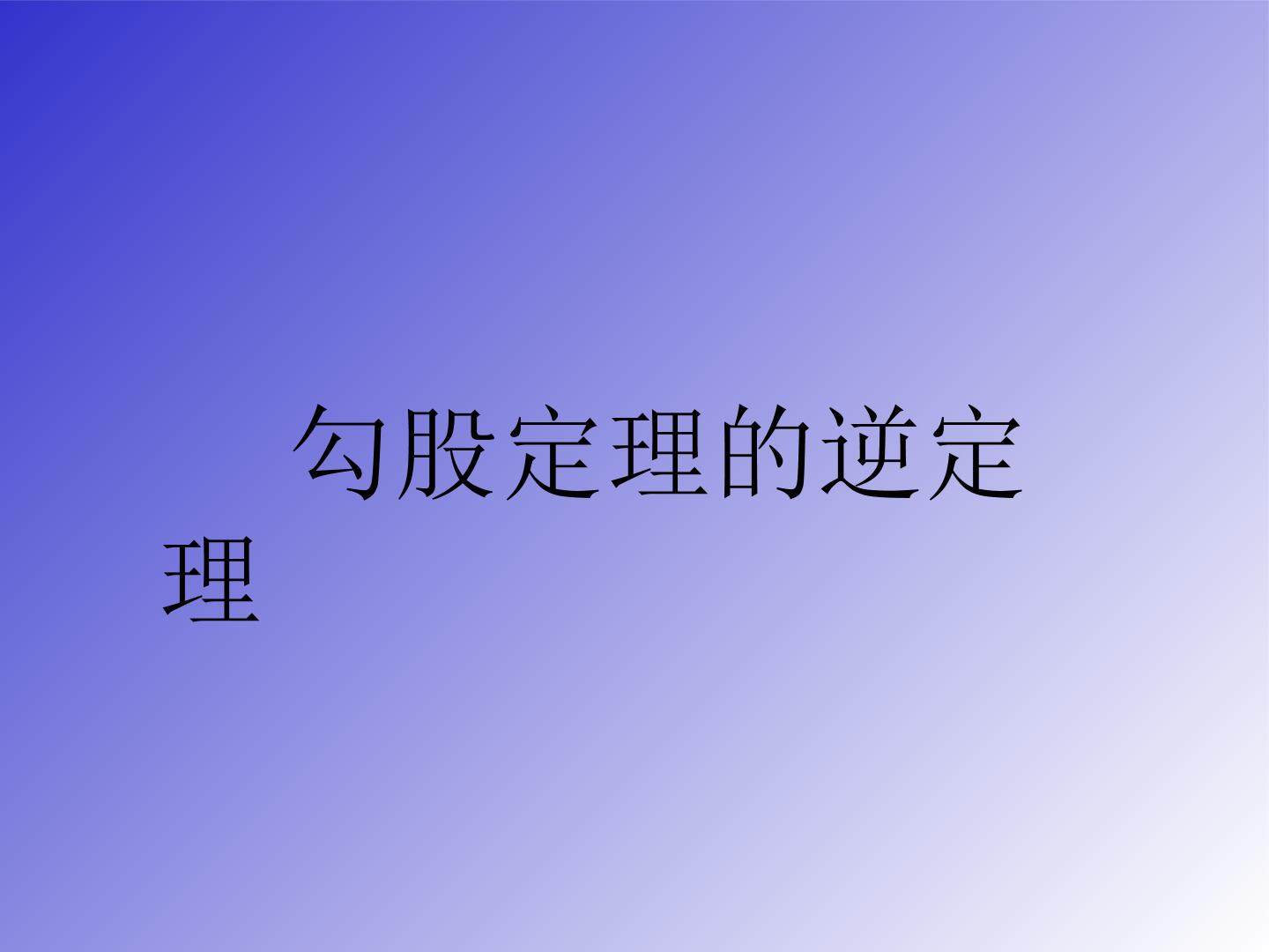 勾股定理的逆定理