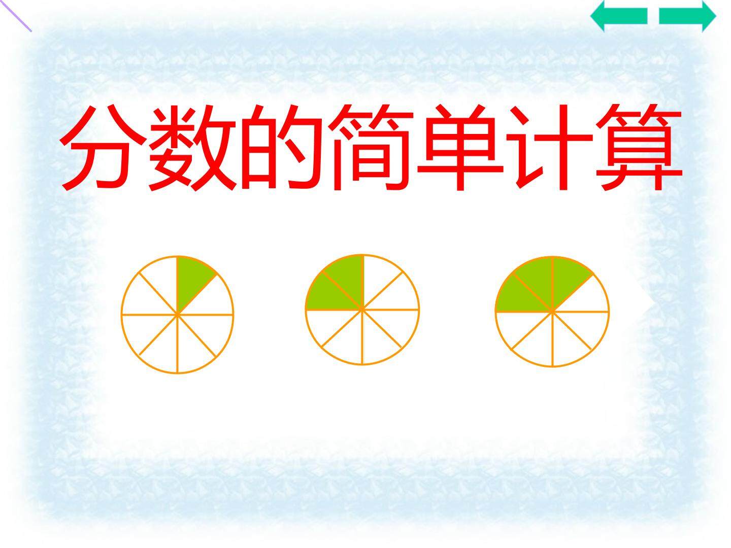 分数的简单计算