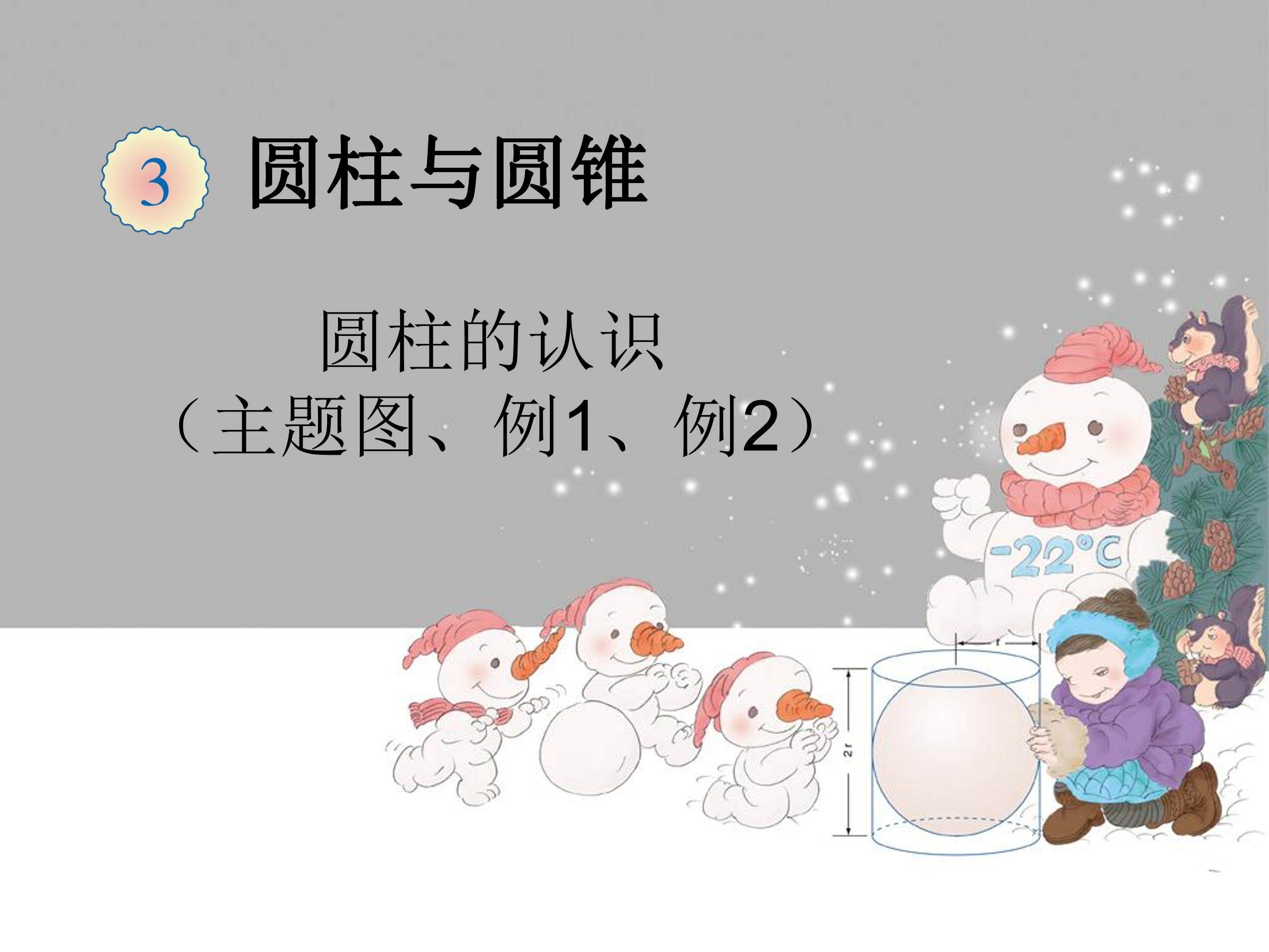 圆柱的认识