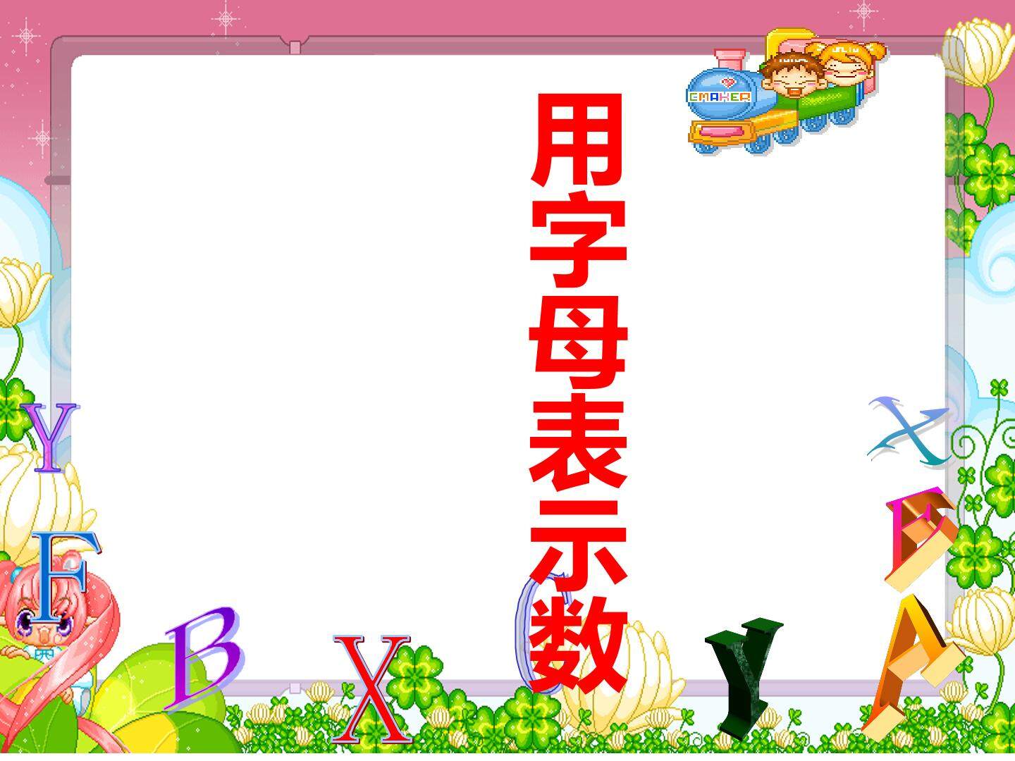 用字母表示数