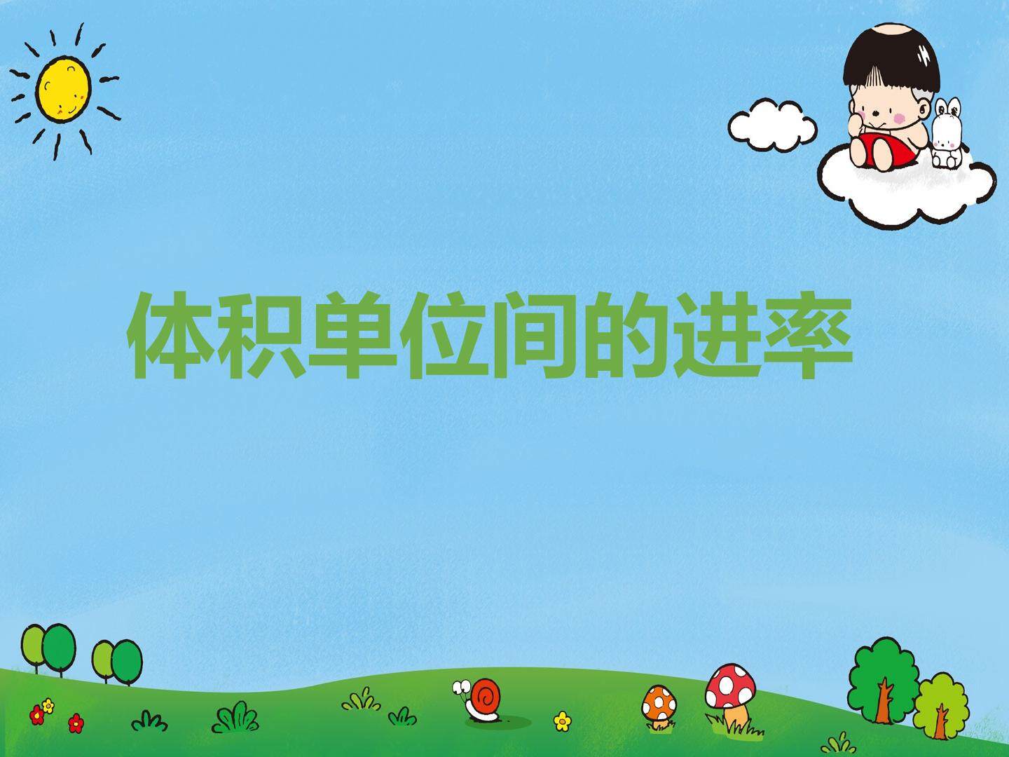 体积单位间的进率
