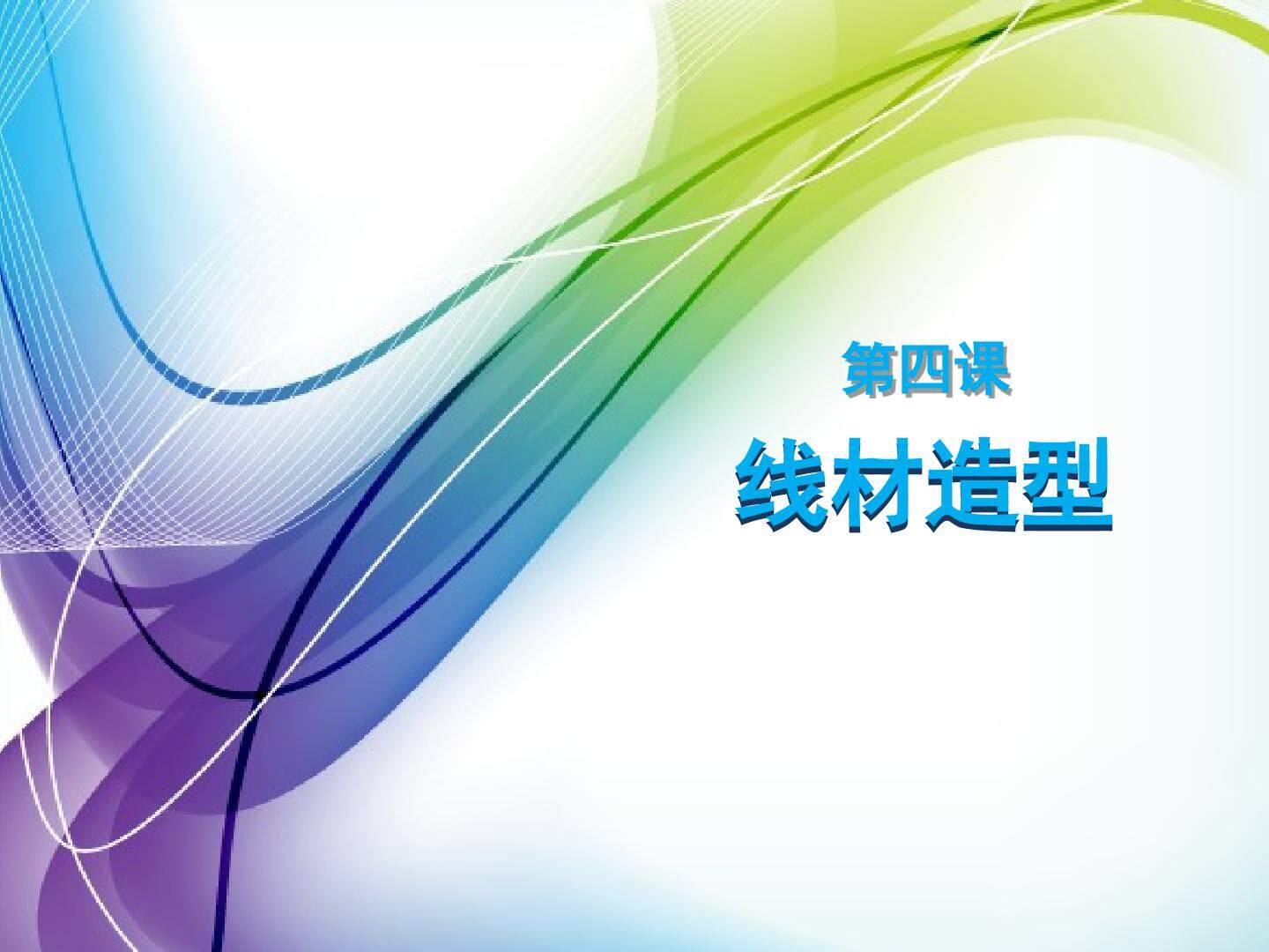 线材造型
