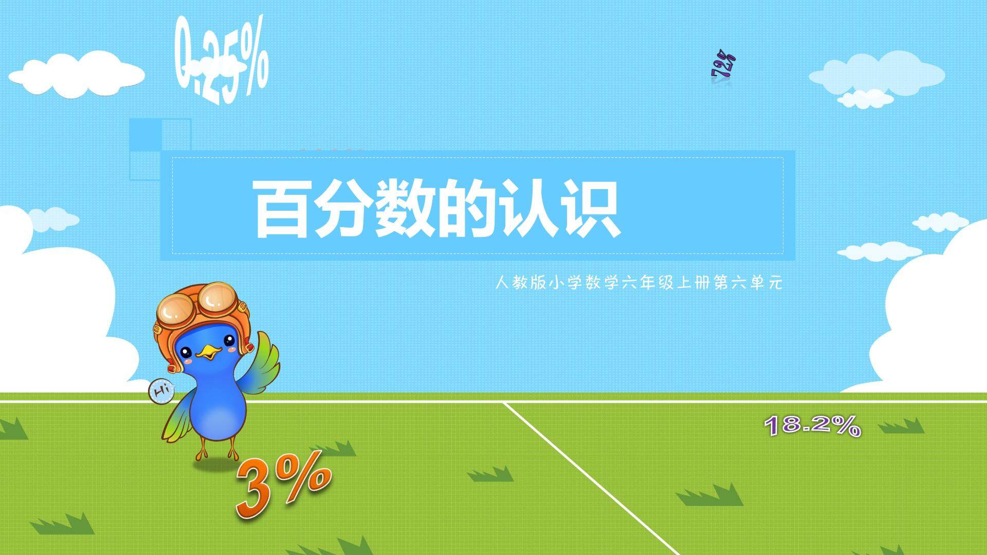 百分数的认识 课件