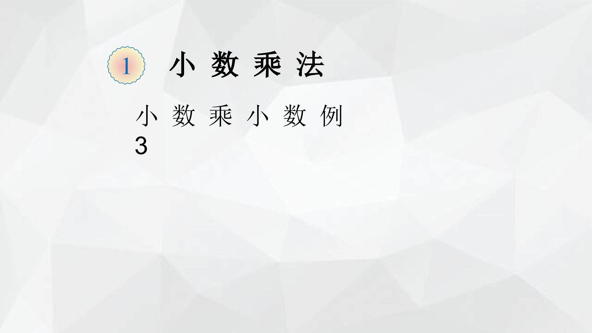 小数乘小数