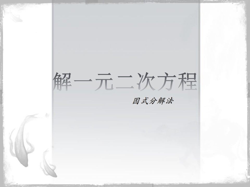 因式分解
