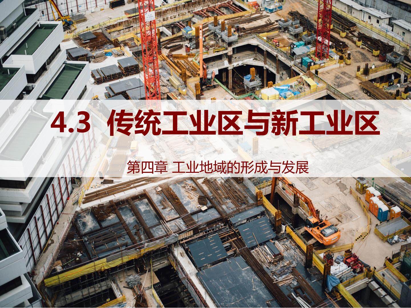 工业地域的形成与发展