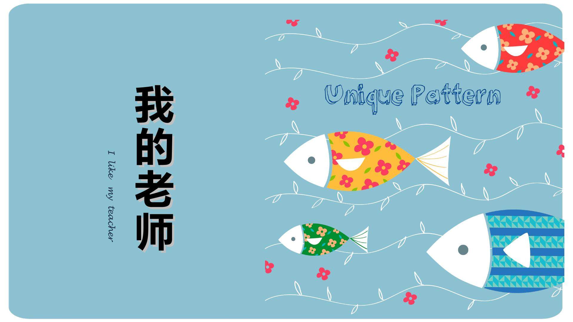 我的老师