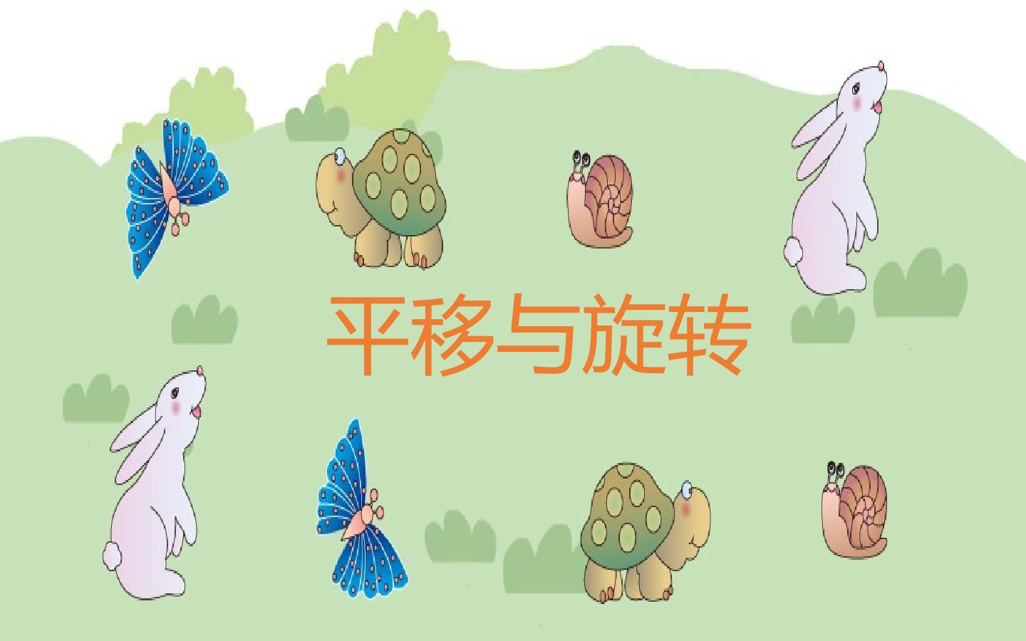 平移与旋转