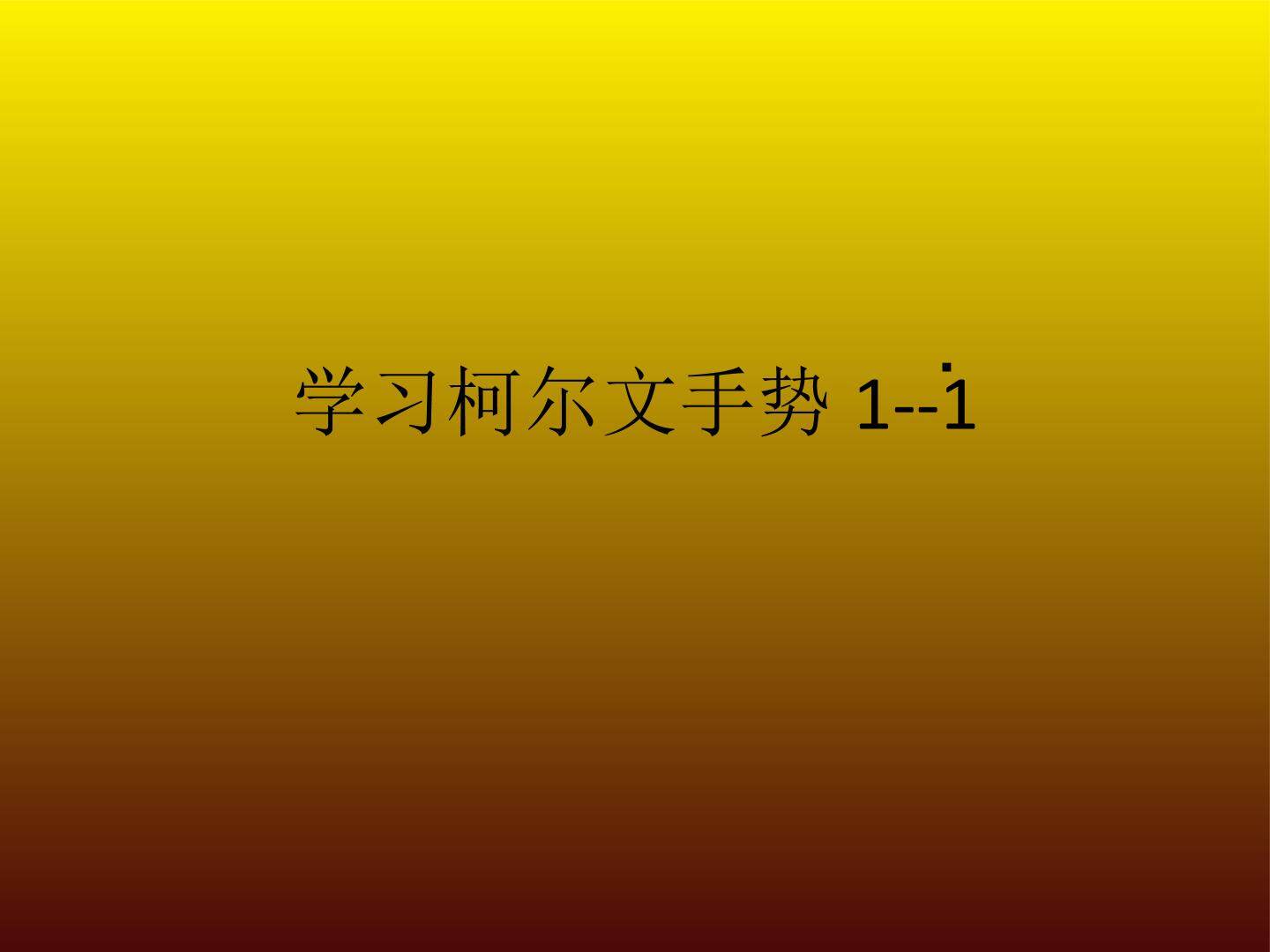 学习柯尔文手势