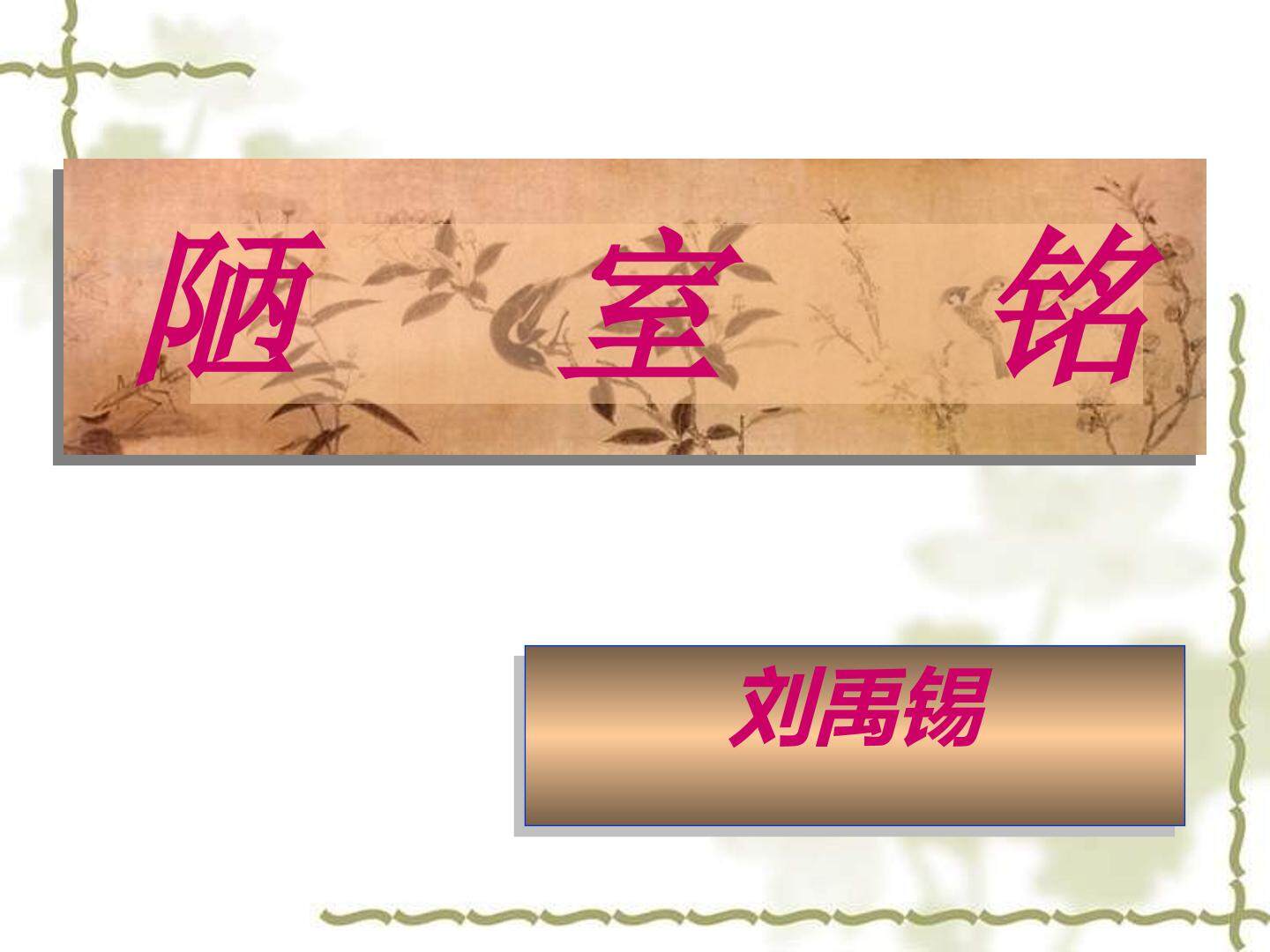 《陋室铭》