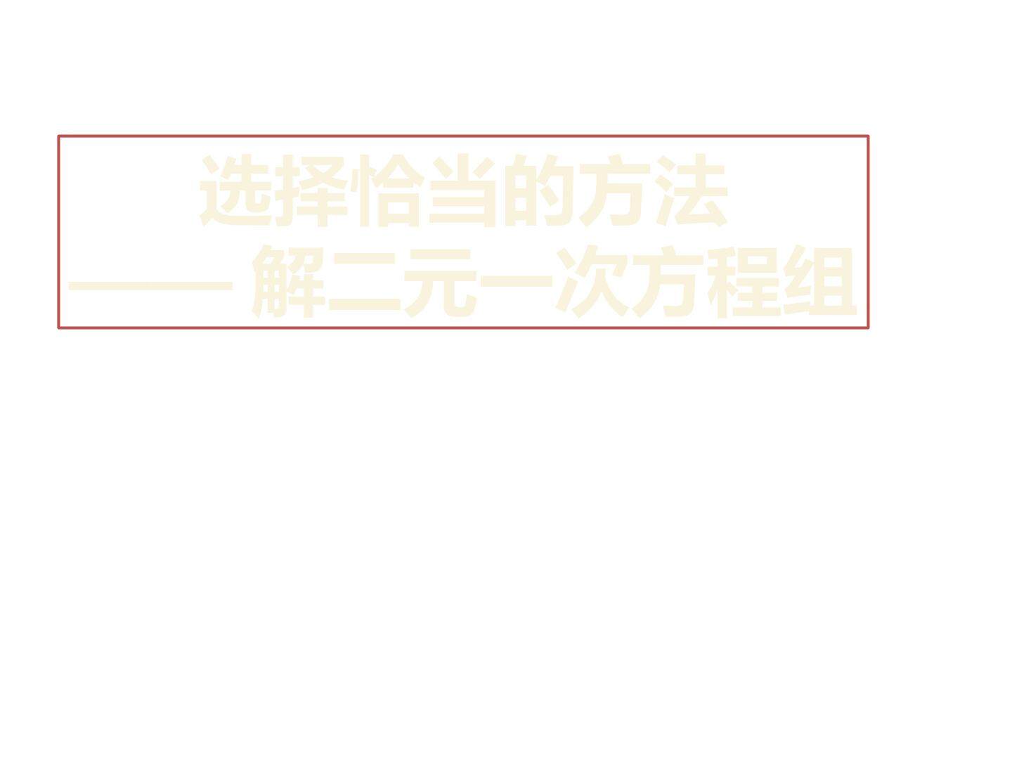 二元一次方程组