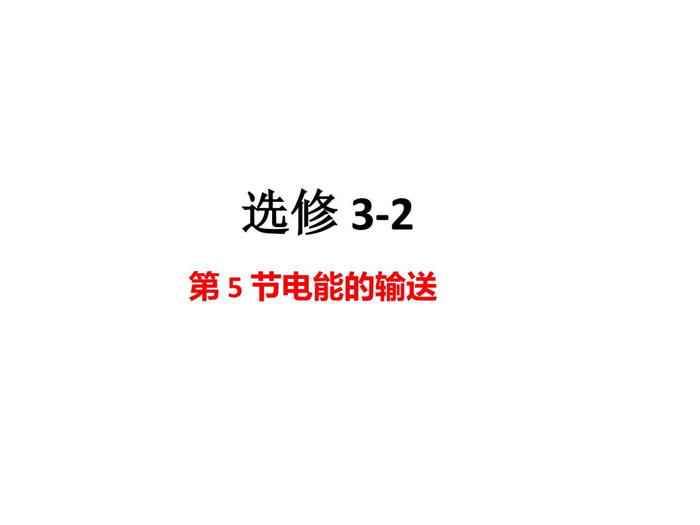 电能的输送课件