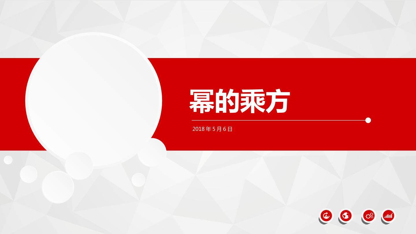 幂的乘方