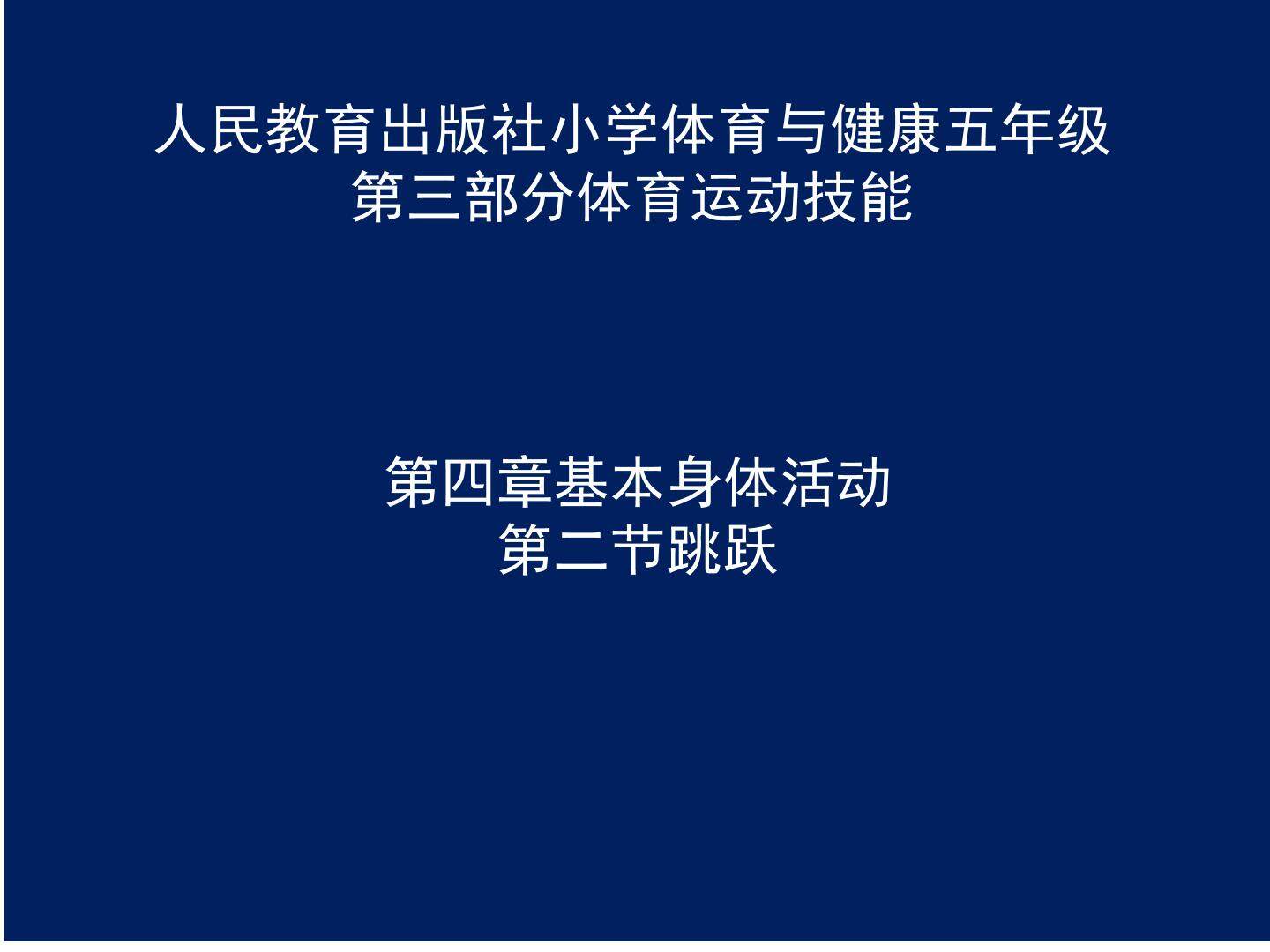 跳跃——发展跳跃能力的练习与游戏