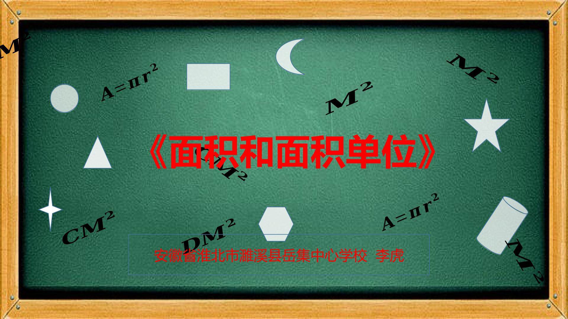 面积和面积单位