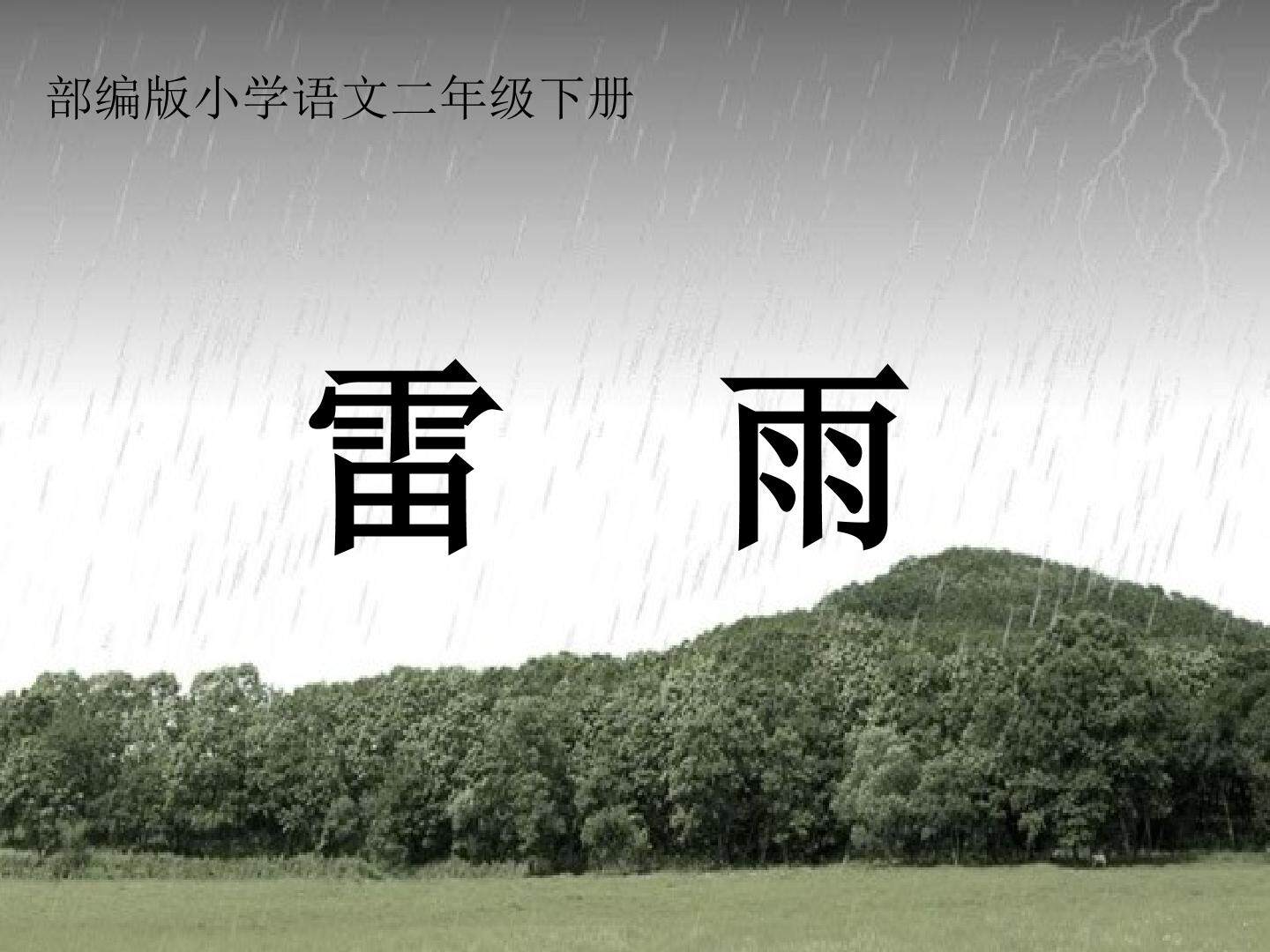《雷雨》