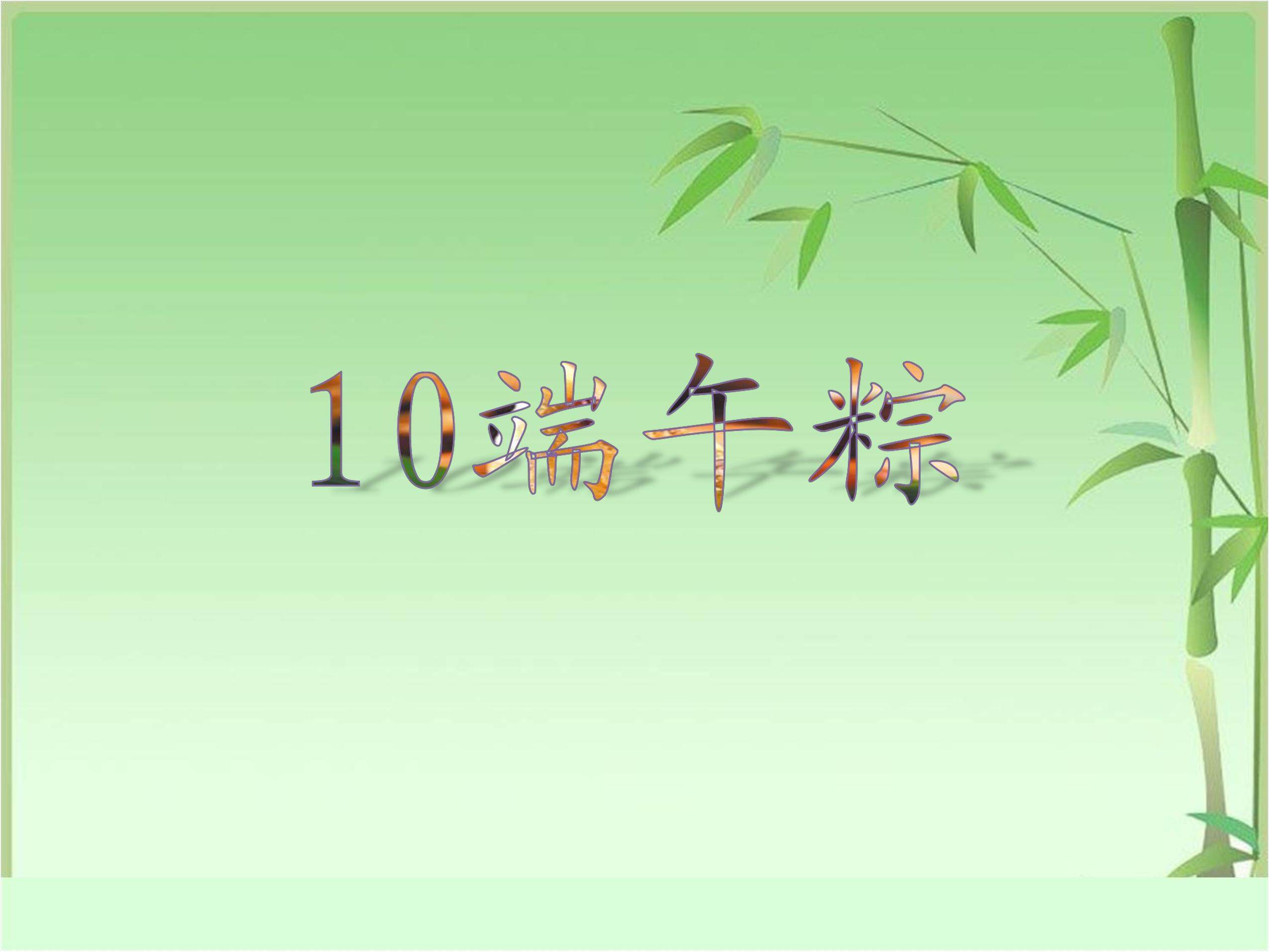 《端午粽》