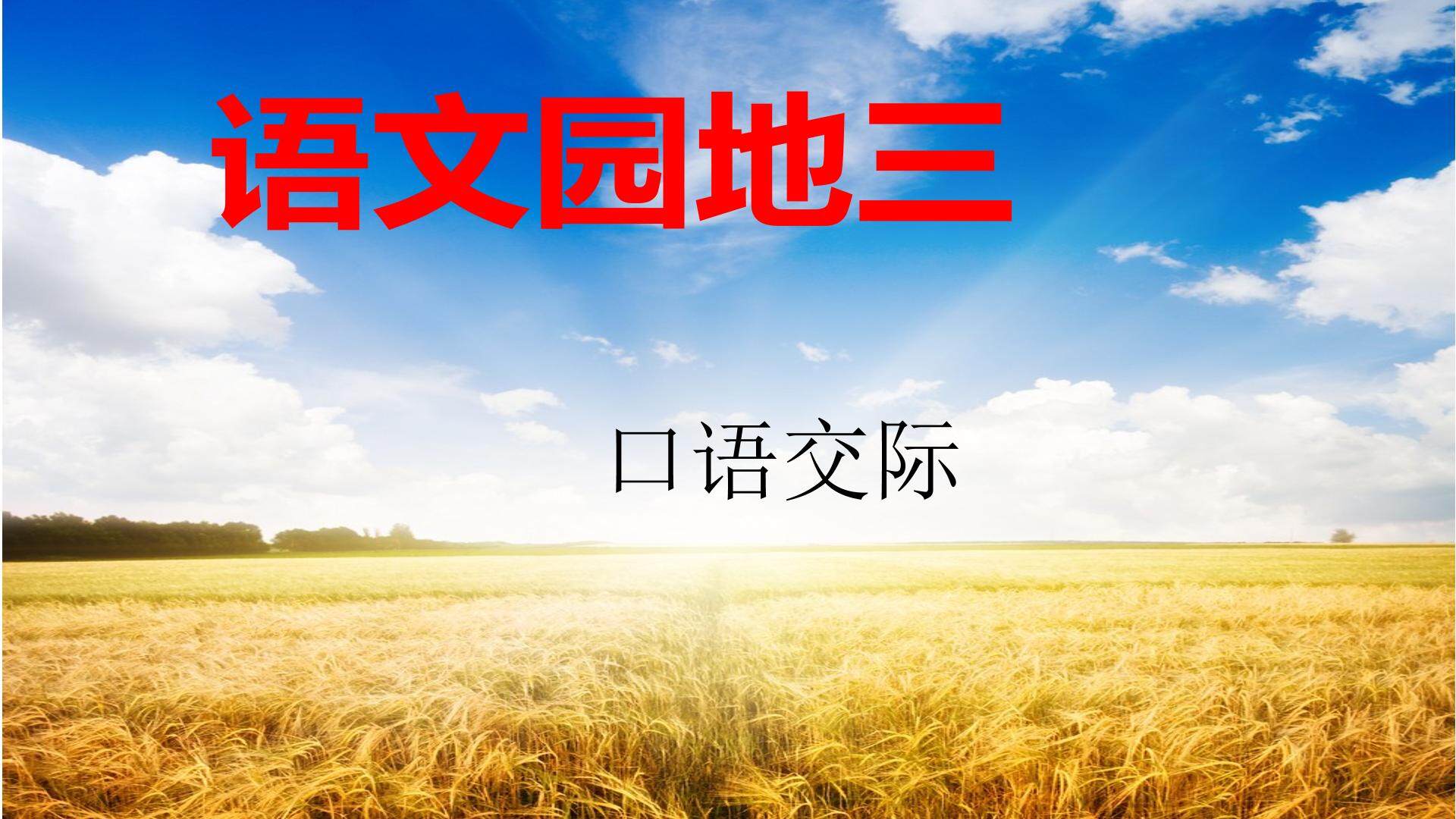 口语交际