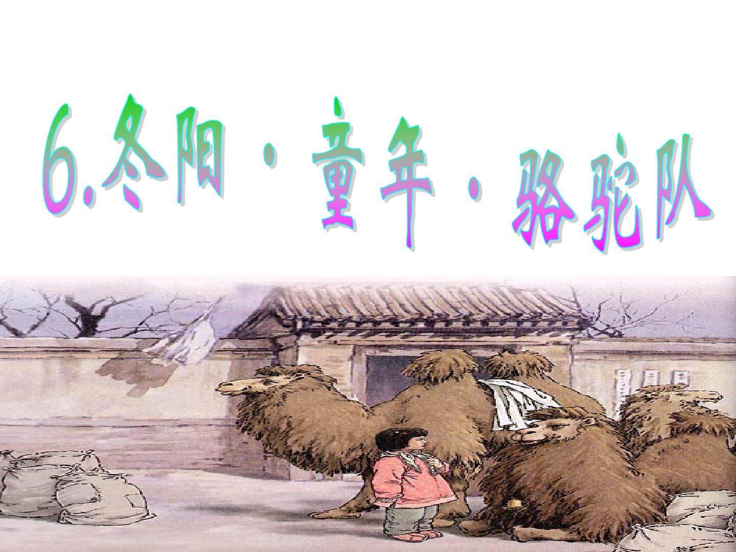 《冬阳o童年o骆驼队》第二课时课件