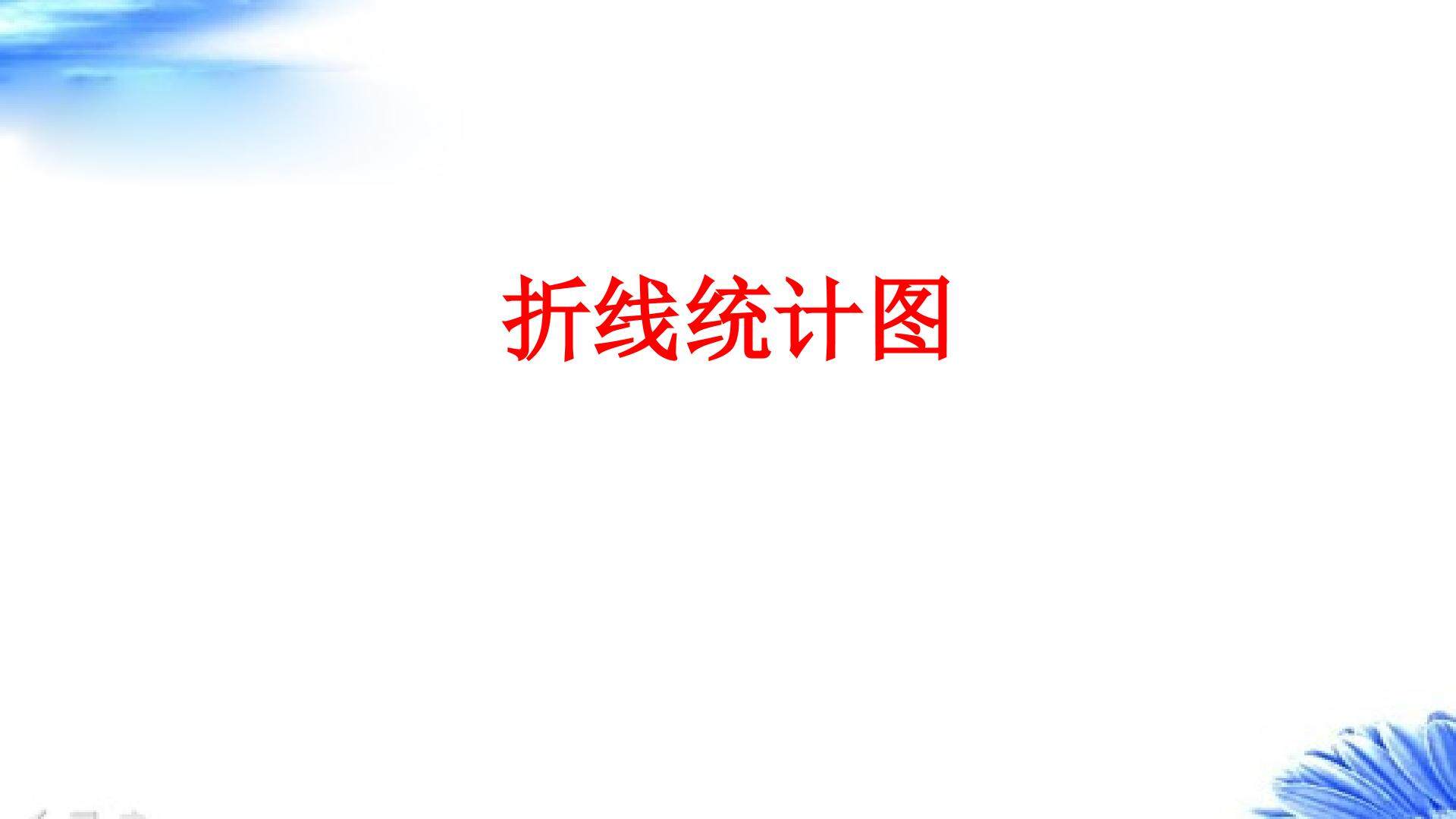 单式折线统计图