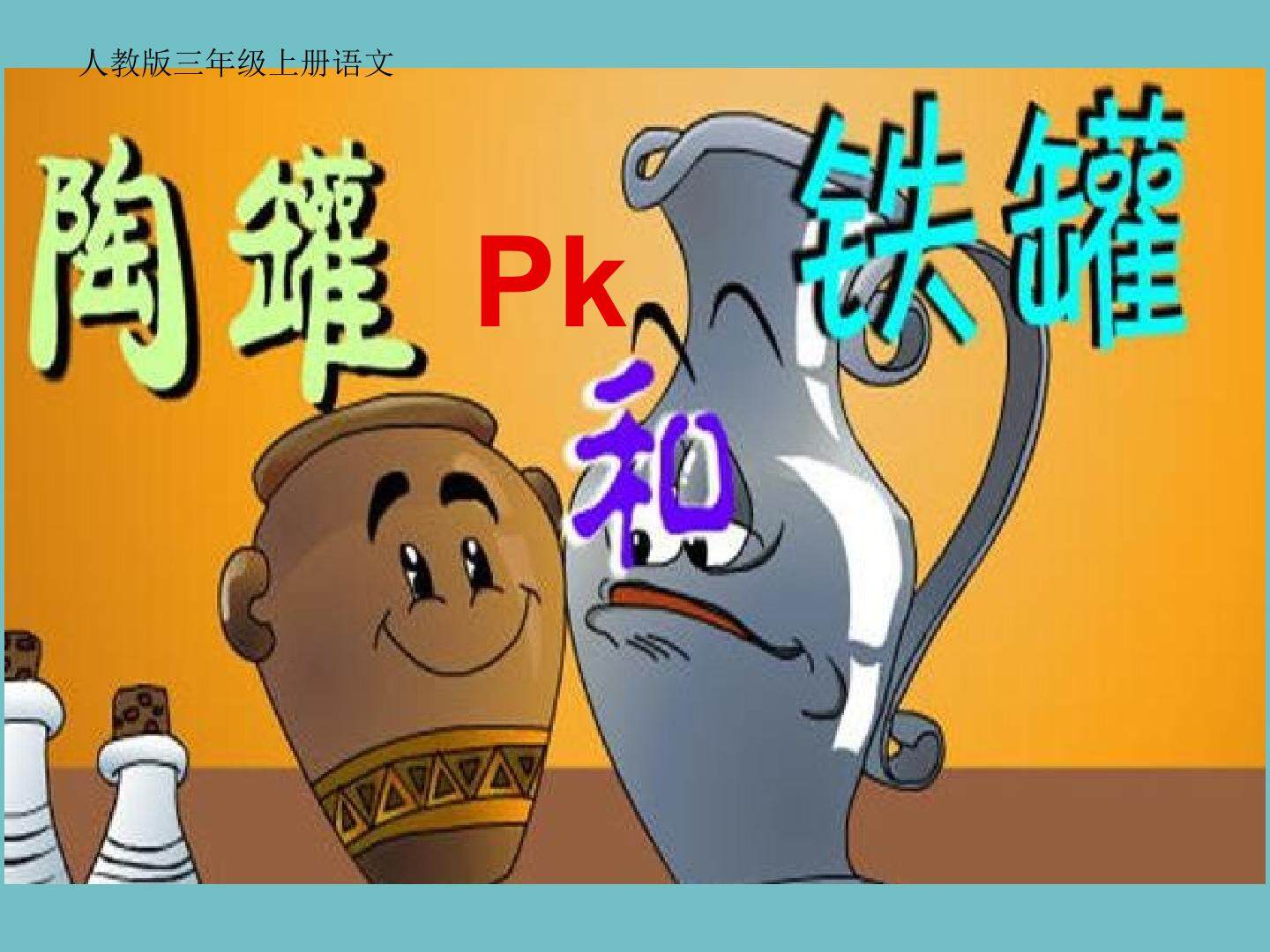 陶罐和铁罐