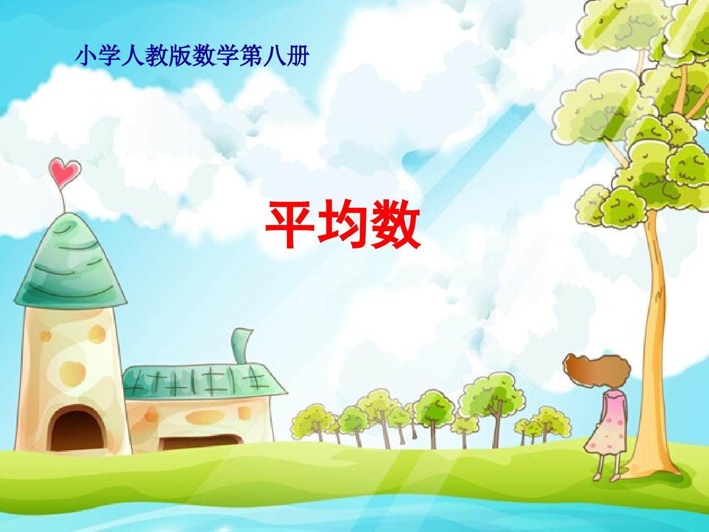 《平均数》PPT