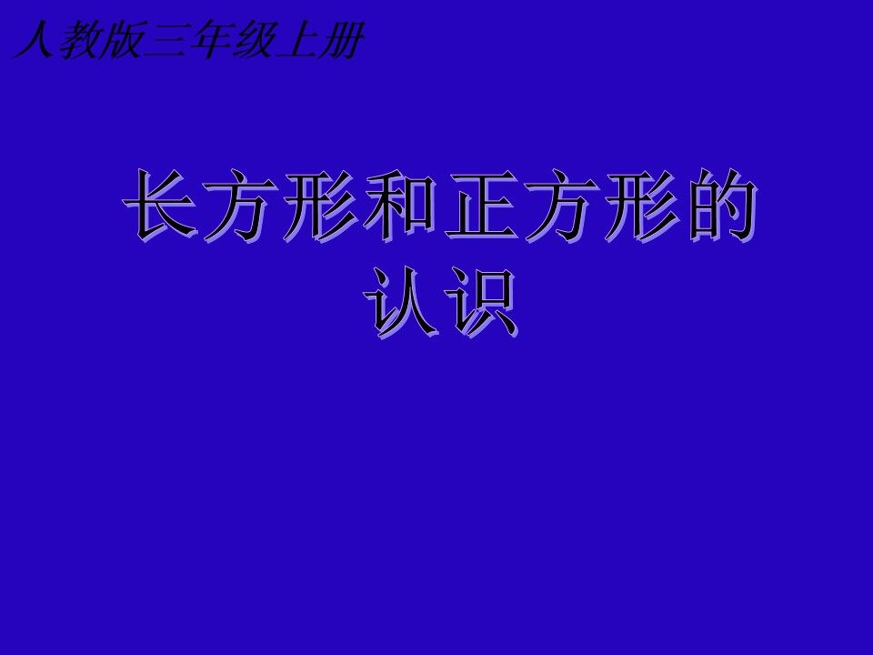长方形和正方形