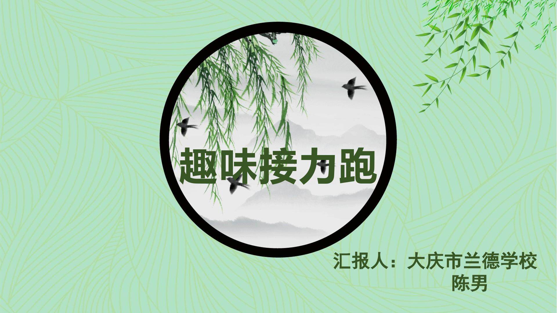 体育游戏——趣味接力跑