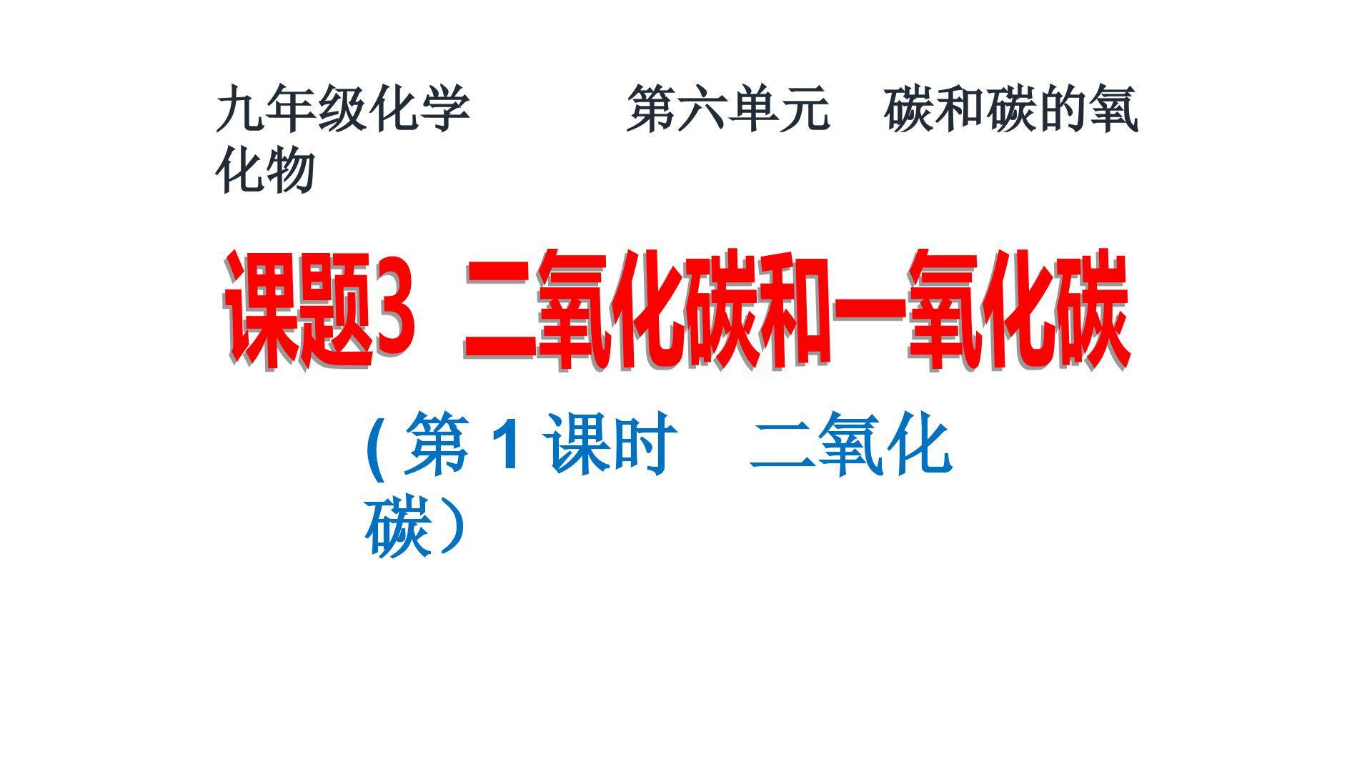 二氧化碳和一氧化碳