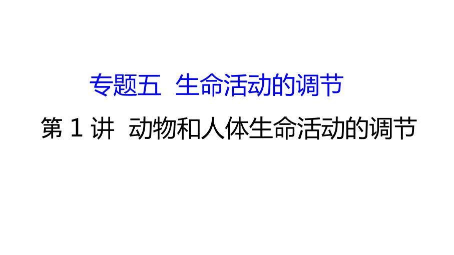 《动物和人体生命活动的调节》