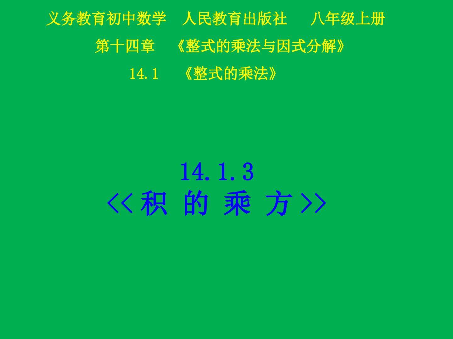 《积的乘方》新授课