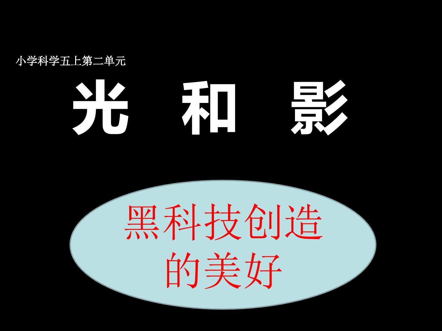 光和影（黑科技创造的美好生活）