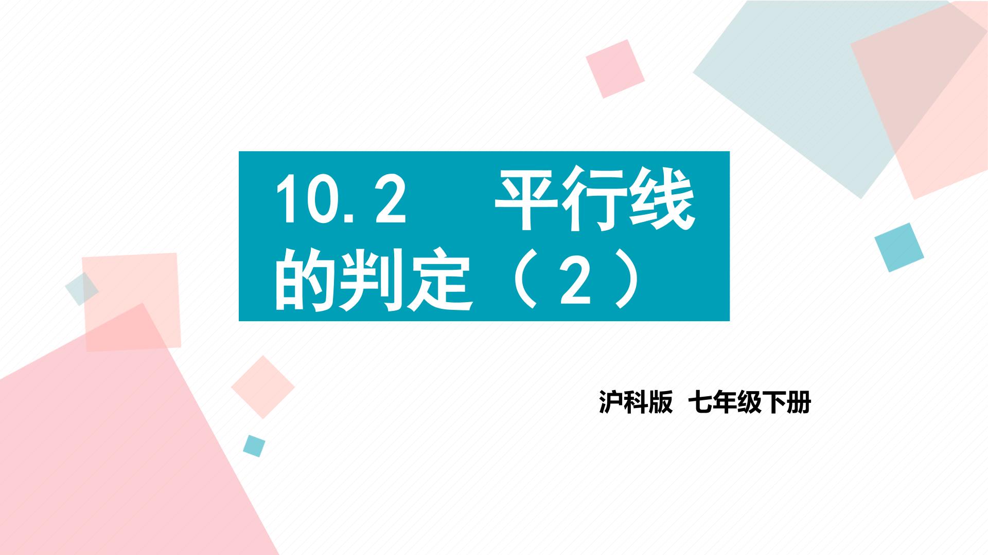 10.2  平行线的判定（2）