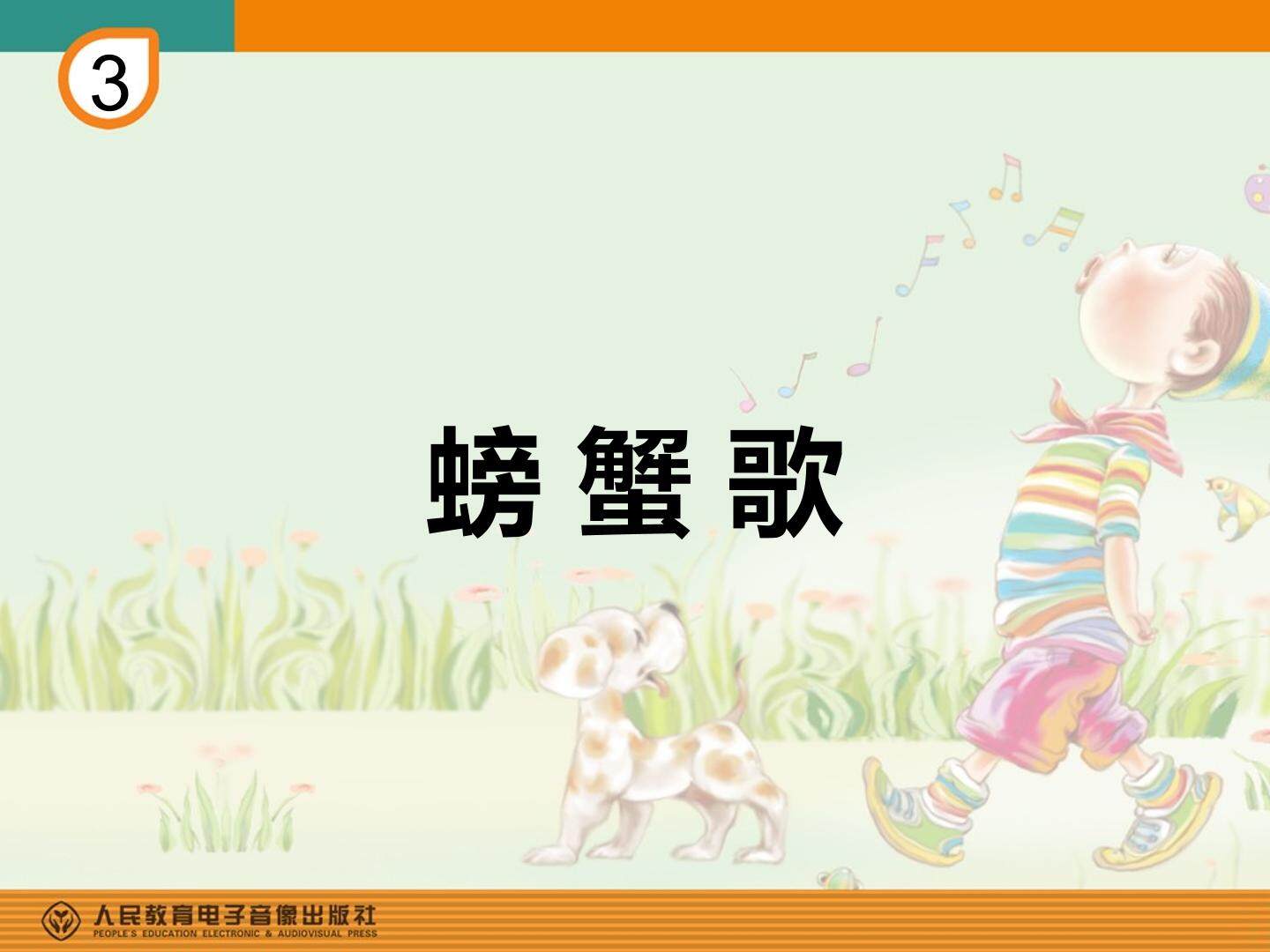 《螃蟹歌》