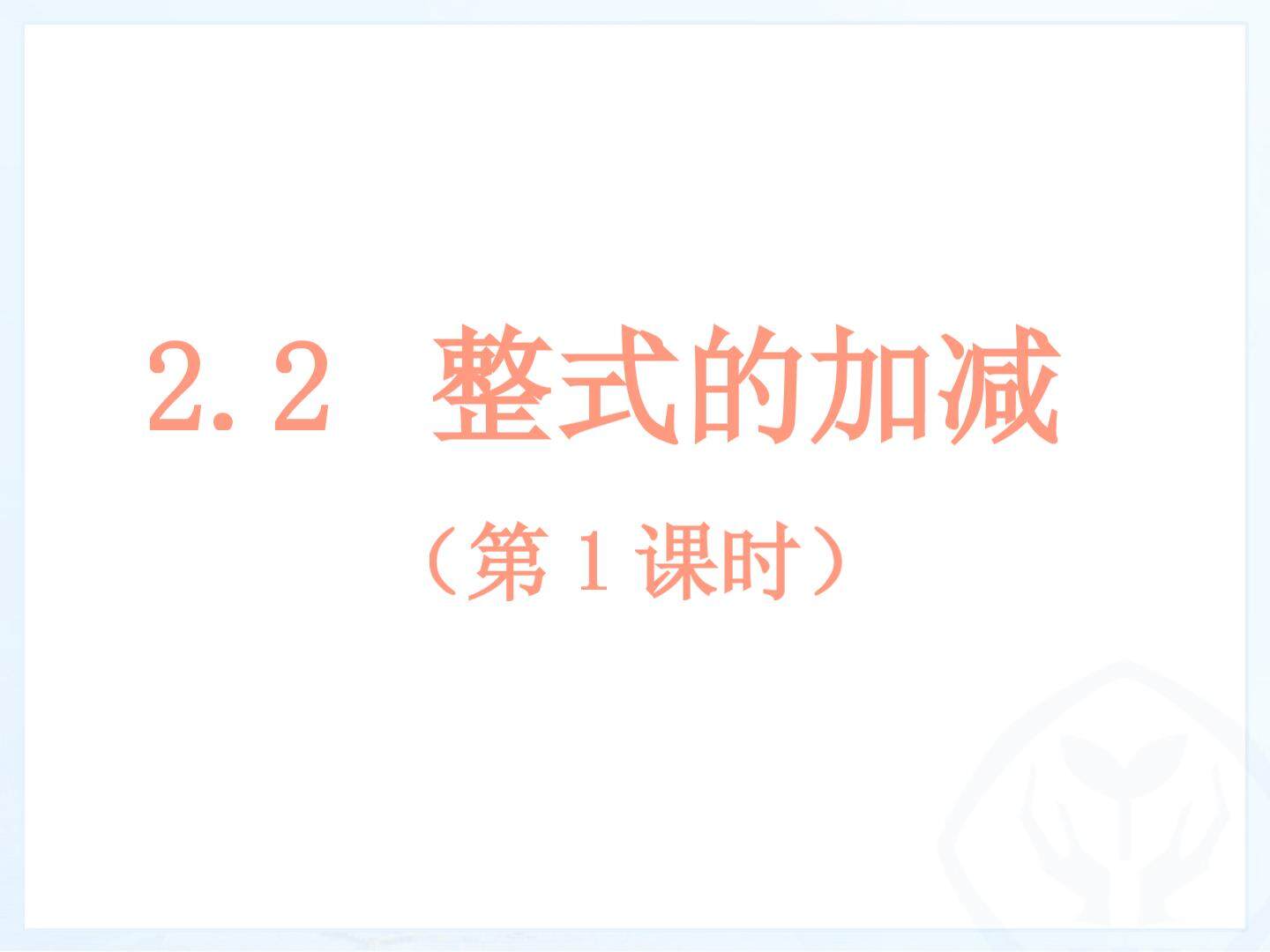 整式的加减