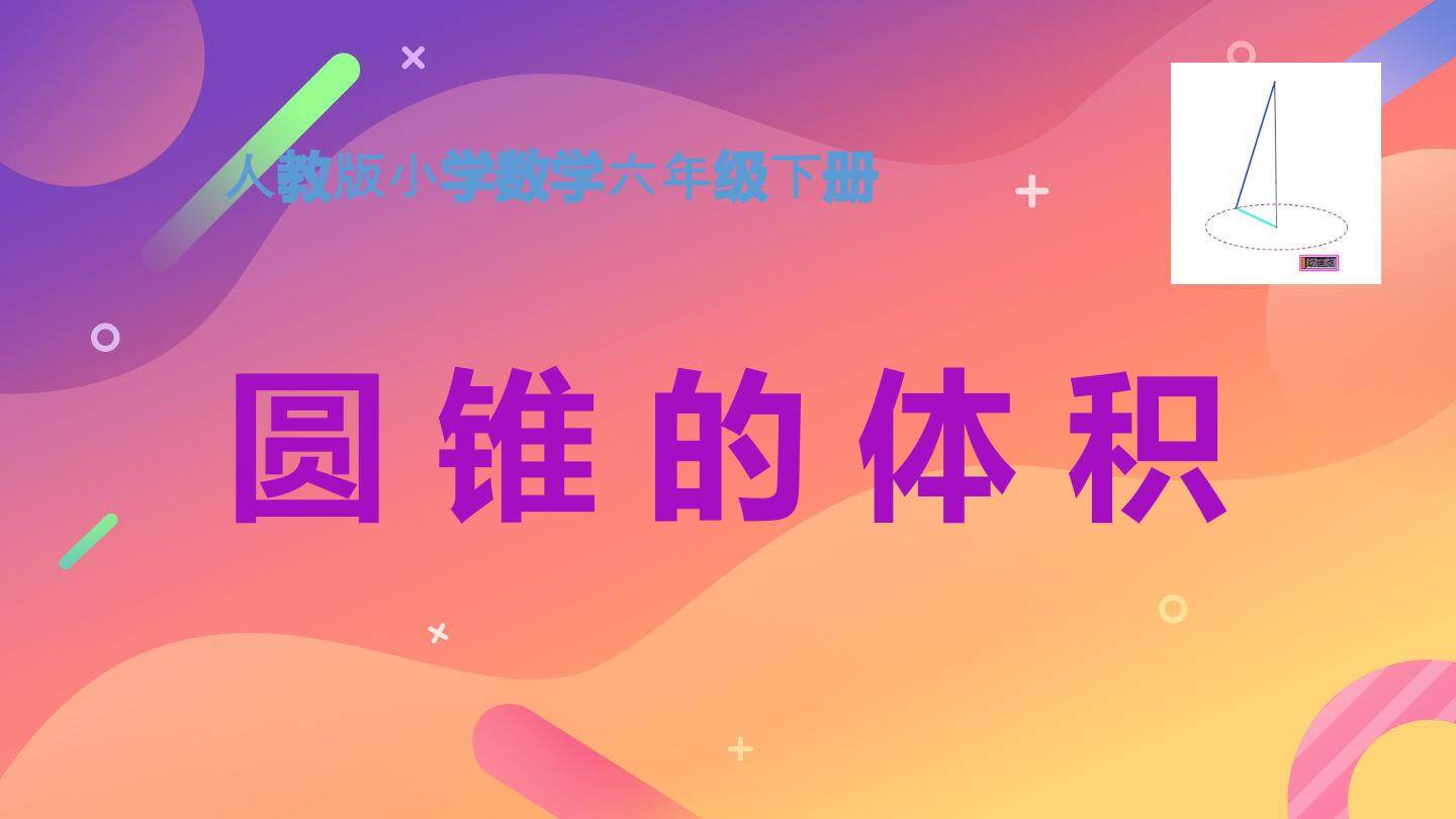 圆锥的体积