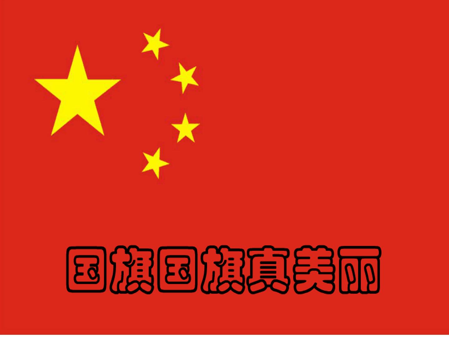 国旗国旗真美丽