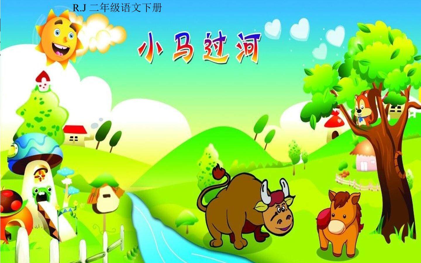 小马过河